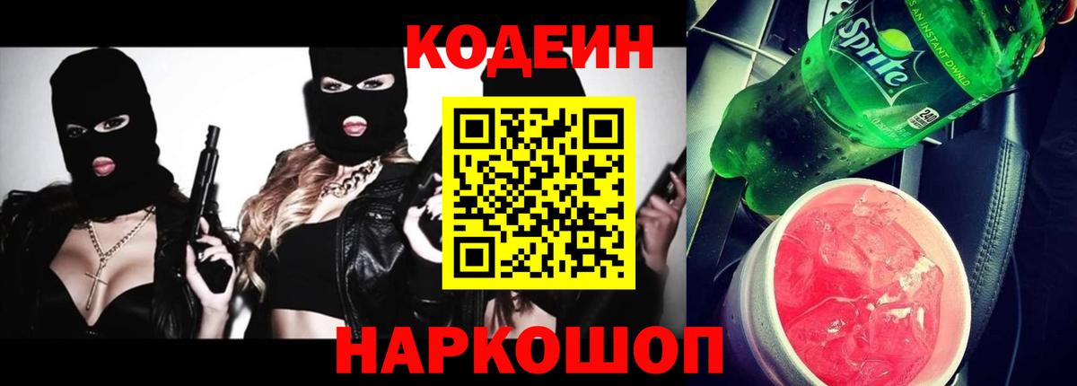 Codein напиток Lean (лин) Тверь